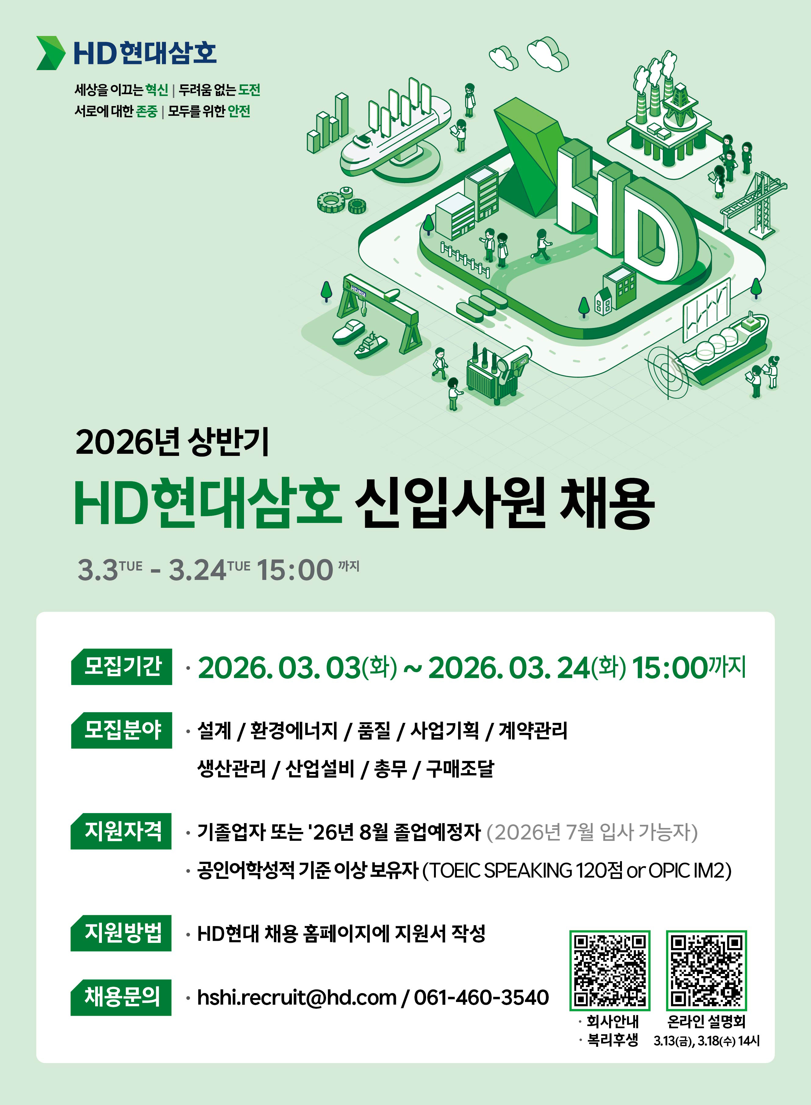 [HD현대삼호] 2026년 상반기 공채 모집 포스터.jpg